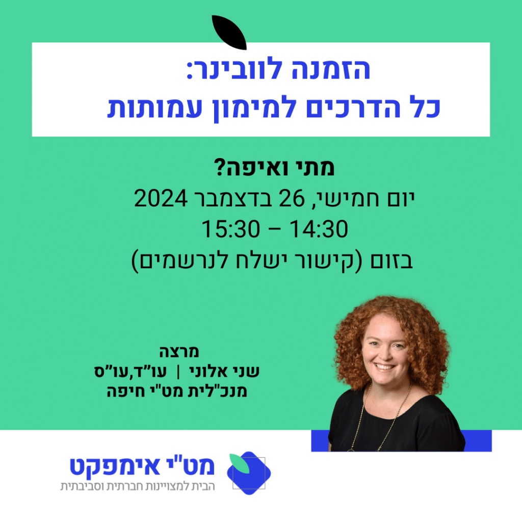וובינר מימון